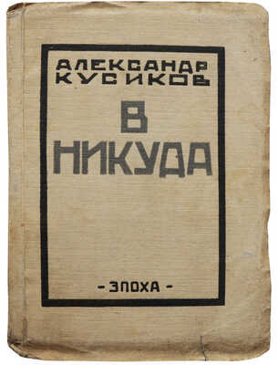 Кусиков А. В никуда. Берлин: Эпоха, 1922.